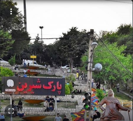 پارک شیرین کرمانشاه